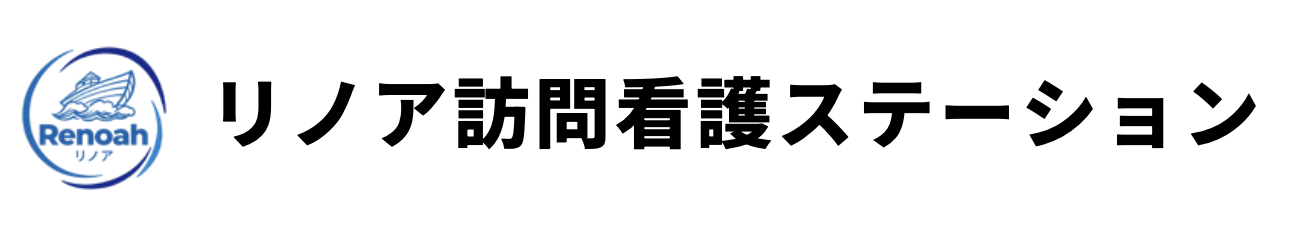 リノア訪問看護ステーション